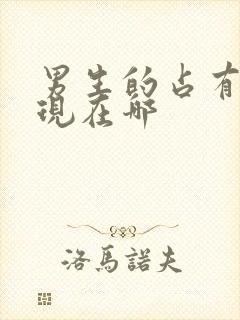 男生的占有欲体现在哪