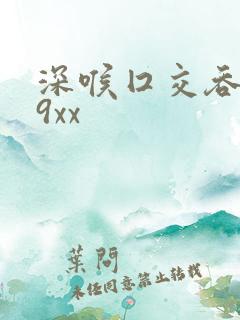 深喉囗交吞精69xx