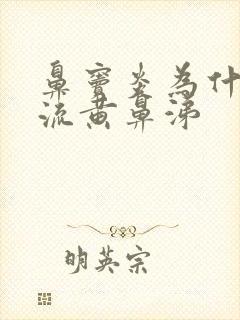 鼻窦炎为什么会流黄鼻涕