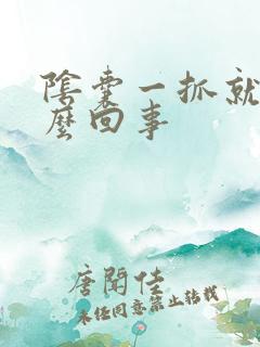 阴囊一抓就痒怎么回事