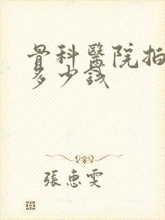 骨科医院拍ct多少钱