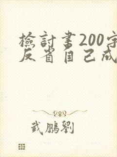 检讨书200字反省自己成绩