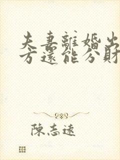 夫妻离婚出轨一方还能分财产吗