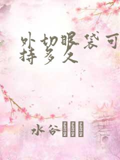 外切眼袋可以维持多久