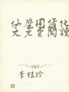 仙魔同修化十全文免费阅读