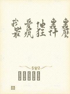 我爱他轰轰烈烈最疯狂什么歌