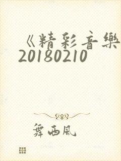 《精彩音乐汇》20180210