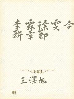 李霖徐雯今日更新章节