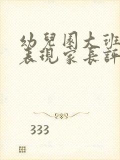 幼儿园大班在家表现家长评语怎么写