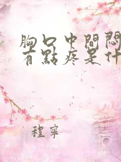 胸口中间闷闷的有点疼是什么原因