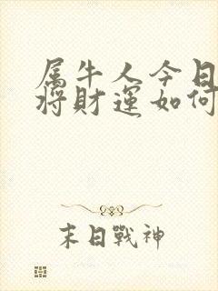 属牛人今日打麻将财运如何