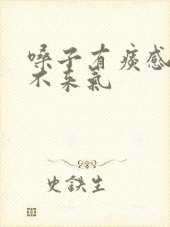 嗓子有痰感觉上不来气