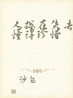 人总在失去后才懂得珍惜