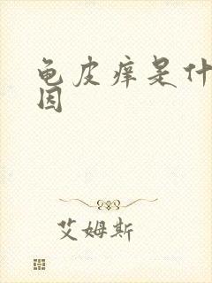 龟皮痒是什么原因