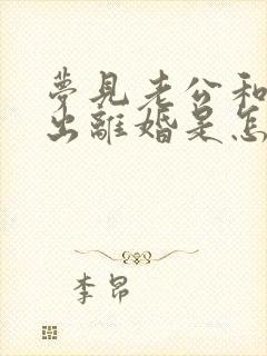 梦见老公和我提出离婚是怎么回事