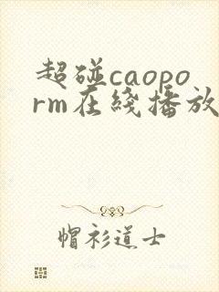 超碰caoporm在线播放
