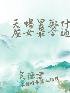 天蝎男与什么星座女最合适