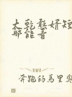 大乾憨婿短剧在哪能看