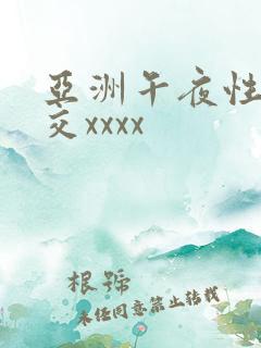 亚洲午夜性春猛交xxxx