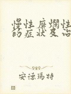 慢性糜烂性胃炎的症状及治疗