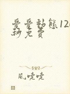爱爱动态120秒免费