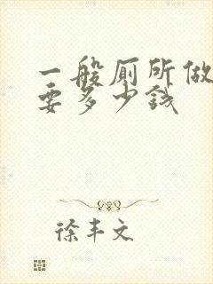 一般厕所做防水要多少钱