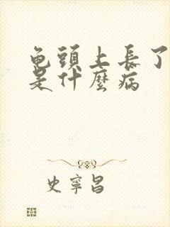 龟头上长了流脓是什么病