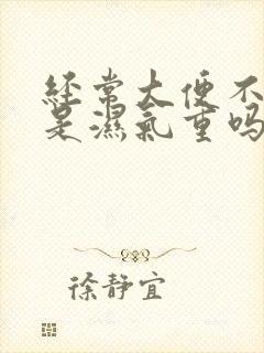 经常大便不成形是湿气重吗