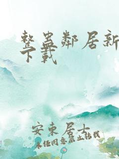 整蛊邻居新版本下载