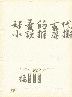 好看的古代虐心小说推荐撕心裂肺言情