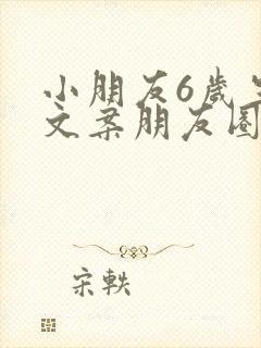 小朋友6岁生日文案朋友圈