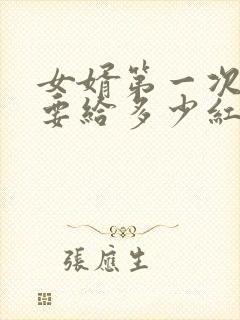 女婿第一次上门要给多少红包