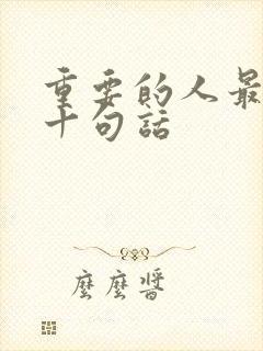 重要的人最经典十句话