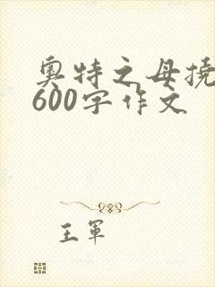 奥特之母挠痒痒600字作文