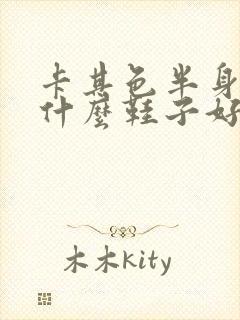 卡其色半身裙配什么鞋子好看