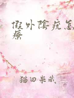 假外阴疣怎么治疗