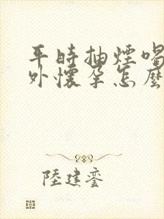 平时抽烟喝酒意外怀孕怎么办