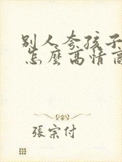 别人夸孩子优秀 怎么高情商回复