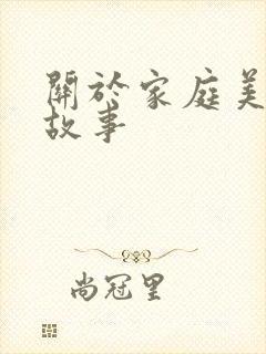 关于家庭美德的故事