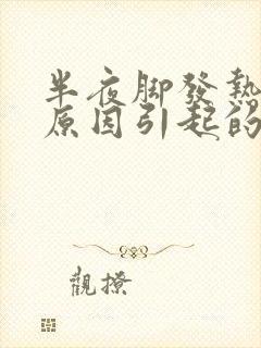 半夜脚发热什么原因引起的