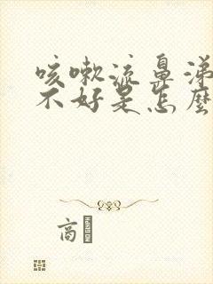 咳嗽流鼻涕老是不好是怎么回事