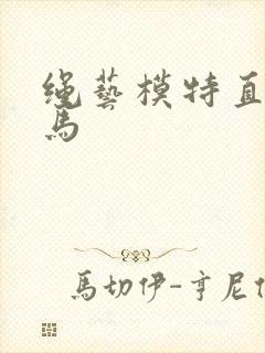 绳艺模特直臂驷马