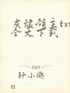 灰烬领主txt全文下载