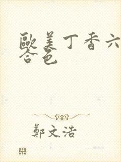 欧美丁香六月综合色