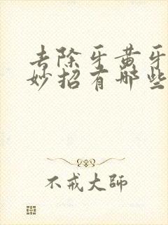 去除牙黄牙渍小妙招有哪些