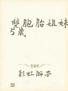 双胞胎姐妹重生5岁