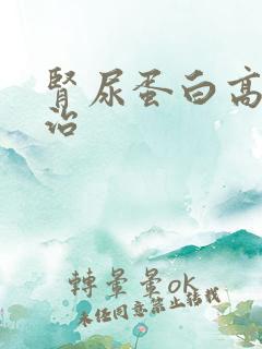 肾尿蛋白高怎么治