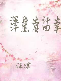 浑身出汗出很多汗怎么回事