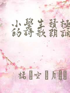 小学生积极向上的诗歌朗诵稿