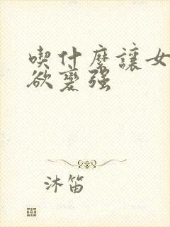 吃什么让女人性欲变强